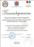 Благодарность за личный вклад в развитие школьной прессы и подготовку лауреатов XX всероссийского конкурса "Издательская деятельность в школе" (Санкт-Петербург, 1.04.18)